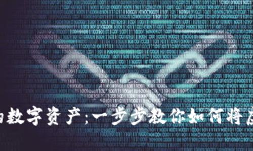 像储蓄罐一样管理你的数字资产：一步步教你如何将虚拟货币放入TPWallet