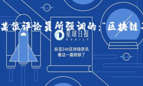 在当今数字化时代，区块链技术作为一种颠覆性的创新，逐渐引起了全球的关注。尤其是在日本，随着各种区块链产品的涌现，越来越多的媒体开始对这些产品进行深入评估和评价。日媒评价的内容主要集中在区块链的技术应用、市场前景、安全性以及对社会各领域的影响等多个方面。接下来，我们将详细探讨日媒对区块链产品的评价及其背后的意义。

区块链技术的本质

区块链就像是一个开放的数字账本，所有的交易记录都被公开和同步保存，任何人都无法随意篡改。因此，区块链的安全性和透明性获得了广泛认可。这种创新技术不仅能够应用于金融行业，还可以扩展到医疗、供应链及版权保护等多种领域。日媒在评价区块链产品时，总是强调其核心特性——去中心化。


日媒的典型观点

日本的主流媒体如《日本经济新闻》和《朝日新闻》等，对区块链产品的评价不仅关注科技本身，更涉及到其文化和社会的影响。例如，有些媒体指出日本年轻人对区块链技术的热情，认为这体现了他们对快速变化世界的适应能力。正如一位评论员所说：“在追求经济利益和创新的同时，我们也在寻找一种更公平的社会形态。”


区块链在金融行业的应用

金融行业是区块链应用最为广泛的领域之一。日本媒体评估了一些区块链金融产品，如加密货币钱包和去中心化金融（DeFi）平台。他们认为，这些产品不仅让消费者享受到了更高效且安全的交易体验，也推动了传统金融机构进行数字化转型。一些日媒甚至将其比喻为“金融界的电动汽车”，表示这种颠覆性技术正在改变传统金融的游戏规则。


区块链在企业管理中的作用

区块链同样被视为提高企业管理效率的一种手段。日媒提到，越来越多的日本企业开始探索区块链技术在供应链管理、合同自动化和身份验证等方面的应用。例如，一些公司的项目利用区块链确保了产品的来源可追溯，从而增强了消费者的信任感。在这种情况下，隐私与透明性的矛盾以一种新颖的方式得到了解决。就像人们常说的那样：“吃瓜群众也能为自己买单。”


日媒对区块链安全性的关注

安全性是日媒评价区块链产品时的另一个焦点。许多报道中提到，尽管区块链技术在理论上是安全的，但实际运用中依然存在漏洞和被攻击的风险。例如，加密货币的交易所曾多次遭受黑客袭击，造成用户损失。这让人情不自禁地想问：“在科技飞速发展的今天，谁还敢保证绝对的安全呢？”


区块链产品的市场前景

从市场角度来看，日媒对区块链产品的前景持乐观态度。他们普遍认为，随着各个行业对数字化和透明化的需求日益增长，区块链技术必将迎来更多的应用场景。尤其是在日本，政府对区块链政策的支持、研究机构的深入探索都在为这一技术的发展提供了良好的土壤。诚如某位经济学家所说：“区块链技术有可能成为下一个互联网。”


文化背景对区块链评价的影响

值得一提的是，日本独特的文化背景也在一定程度上影响了日媒对区块链的评价。一方面，传统的日本文化强调诚信和责任，对区块链这种可以提升透明度的技术持积极态度；另一方面，社会对创新的接受度也在逐渐提高。这种文化的交融为区块链技术的推广带来了良机。


结语：拥抱未来的区块链

总结来看，日媒对区块链产品的评价综合了技术特性、市场前景以及社会影响等多方面的因素。虽然区块链仍处于发展的初期阶段，但其未来的潜力无疑是巨大的。正如某位评论员所强调的：“区块链不仅是一种技术，更是一种理念，承载着我们对未来的期望。”


以上内容提供了日媒对区块链产品的多维度评价，根据不同场景、文化和安全等因素进行了详细探讨。希望这些能够帮助你更深入地了解区块链及其在日本的影响。