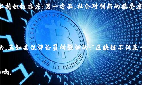 在当今数字化时代，区块链技术作为一种颠覆性的创新，逐渐引起了全球的关注。尤其是在日本，随着各种区块链产品的涌现，越来越多的媒体开始对这些产品进行深入评估和评价。日媒评价的内容主要集中在区块链的技术应用、市场前景、安全性以及对社会各领域的影响等多个方面。接下来，我们将详细探讨日媒对区块链产品的评价及其背后的意义。

区块链技术的本质

区块链就像是一个开放的数字账本，所有的交易记录都被公开和同步保存，任何人都无法随意篡改。因此，区块链的安全性和透明性获得了广泛认可。这种创新技术不仅能够应用于金融行业，还可以扩展到医疗、供应链及版权保护等多种领域。日媒在评价区块链产品时，总是强调其核心特性——去中心化。


日媒的典型观点

日本的主流媒体如《日本经济新闻》和《朝日新闻》等，对区块链产品的评价不仅关注科技本身，更涉及到其文化和社会的影响。例如，有些媒体指出日本年轻人对区块链技术的热情，认为这体现了他们对快速变化世界的适应能力。正如一位评论员所说：“在追求经济利益和创新的同时，我们也在寻找一种更公平的社会形态。”


区块链在金融行业的应用

金融行业是区块链应用最为广泛的领域之一。日本媒体评估了一些区块链金融产品，如加密货币钱包和去中心化金融（DeFi）平台。他们认为，这些产品不仅让消费者享受到了更高效且安全的交易体验，也推动了传统金融机构进行数字化转型。一些日媒甚至将其比喻为“金融界的电动汽车”，表示这种颠覆性技术正在改变传统金融的游戏规则。


区块链在企业管理中的作用

区块链同样被视为提高企业管理效率的一种手段。日媒提到，越来越多的日本企业开始探索区块链技术在供应链管理、合同自动化和身份验证等方面的应用。例如，一些公司的项目利用区块链确保了产品的来源可追溯，从而增强了消费者的信任感。在这种情况下，隐私与透明性的矛盾以一种新颖的方式得到了解决。就像人们常说的那样：“吃瓜群众也能为自己买单。”


日媒对区块链安全性的关注

安全性是日媒评价区块链产品时的另一个焦点。许多报道中提到，尽管区块链技术在理论上是安全的，但实际运用中依然存在漏洞和被攻击的风险。例如，加密货币的交易所曾多次遭受黑客袭击，造成用户损失。这让人情不自禁地想问：“在科技飞速发展的今天，谁还敢保证绝对的安全呢？”


区块链产品的市场前景

从市场角度来看，日媒对区块链产品的前景持乐观态度。他们普遍认为，随着各个行业对数字化和透明化的需求日益增长，区块链技术必将迎来更多的应用场景。尤其是在日本，政府对区块链政策的支持、研究机构的深入探索都在为这一技术的发展提供了良好的土壤。诚如某位经济学家所说：“区块链技术有可能成为下一个互联网。”


文化背景对区块链评价的影响

值得一提的是，日本独特的文化背景也在一定程度上影响了日媒对区块链的评价。一方面，传统的日本文化强调诚信和责任，对区块链这种可以提升透明度的技术持积极态度；另一方面，社会对创新的接受度也在逐渐提高。这种文化的交融为区块链技术的推广带来了良机。


结语：拥抱未来的区块链

总结来看，日媒对区块链产品的评价综合了技术特性、市场前景以及社会影响等多方面的因素。虽然区块链仍处于发展的初期阶段，但其未来的潜力无疑是巨大的。正如某位评论员所强调的：“区块链不仅是一种技术，更是一种理念，承载着我们对未来的期望。”


以上内容提供了日媒对区块链产品的多维度评价，根据不同场景、文化和安全等因素进行了详细探讨。希望这些能够帮助你更深入地了解区块链及其在日本的影响。