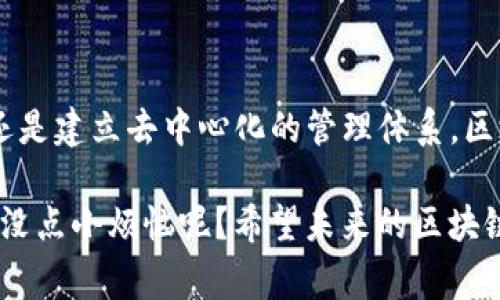 “区块链即正义”这一说法反映了区块链技术在现代社会中潜在的公平性和透明性。区块链技术是以去中心化的方式来记录交易和数据，它提供一种安全、不可篡改的审计记录，这样一来，所有参与者都能在同等条件下获得信息，从而减少了权力的不平衡和腐败的可能。

### 一、区块链的基本概念

区块链是一种分布式账本技术，最初是作为比特币的基础技术而被提出的。它的核心思想是将所有的交易数据放置在一个公有的、去中心化的数据库中，所有参与者都可以在其中查看和验证交易。区块链的以太坊、Hyperledger等不同平台也逐渐被应用到金融、供应链、医疗等多个领域。

### 二、区块链的正义特性

1. **透明性**

   区块链上的每一笔交易都是公开的、可被所有参与者查阅的。想象一下，像一个巨大的图书馆，每个人都可以随意查看书籍，但没人能随意撕掉书页；这就是区块链的透明性。

2. **去中心化**

   没有中央机构对区块链进行控制，就像是在一个没有“校长”的学校，每个同学都能发表意见并参与决策。由于没有中心化的控制，权利得到了分散，公平性得到了提升。

3. **不可篡改性**

   一旦数据被添加到区块链中，几乎就不可能被改动，这使得欺诈行为变得极其困难。这就像是把自己的秘密写在石碑上，即便想改也没法儿。

4. **智能合约**

   区块链支撑的智能合约能够自动执行合约条款，减少各方的信任成本。例如，想象一下把签名和条款都写到一个程序中，让程序来遵循这些条款，省去很多不必要的争吵。

### 三、区块链与社会正义的联系

通过上述特性，区块链被视为实现社会公正的潜在途径之一。例如，常见的应用场景包括：

- **数字身份：** 区块链可用于创建不可篡改的数字身份认证系统，这可以帮助那些缺乏身份证明的群体获取基本的权利与服务。
- **金融普惠：** 通过区块链技术，发展中国家的人民能够更容易地进入金融体系，这就像打破了高高在上的围墙，让更多的人能够享受现代金融的便利。
- **供应链透明：** 通过追踪商品的来源和去向，区块链有助于解决某些行业的剥削和环境问题，让消费者选择更为“正义”的产品。

### 四、挑战与未来展望

然而，尽管有着如此多美好的前景，区块链也面临不少挑战。比如：

1. **技术成熟度：** 不同的区块链技术在性能和安全性上仍存在差异，如何增强共识机制的安全性是关键。
   
2. **监管问题：** 各国对区块链的态度各异，缺乏统一的法律法规，使得技术的推广存在一定难度。

3. **能源消耗：** 以比特币为例，其挖矿过程所需的巨大的能源消耗使得环保组织颇感忧虑。

总的来说，区块链作为一种新兴技术，抱着实现公平与正义的美好愿景正在慢慢前行，如何利用它更好地服务于社会，也是一个值得我们关注和思考的问题。

### 结论

“区块链即正义”不仅是对技术潜力的期许，也是我们在追求更公正社会道路上的一种探索。无论是实现透明审核的金融交易，还是建立去中心化的管理体系，区块链技术都在助力我们的社会朝着更加美好与公正的未来迈进。

在这样的背景下，我们或许可以反思区块链的实施是否真正能够落实到日常生活中，并为每一个具体案例提供助力。毕竟，谁还没点小烦恼呢？希望未来的区块链能够带给我们更多的公正与快乐！