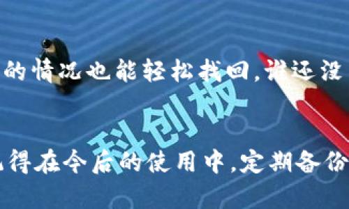 如果你忘记了TPWallet的账户名，以下是一些可能的解决方案和步骤，可以帮助你找回账户名或恢复对账户的访问。

1. 尝试找回密码功能
许多钱包和平台都有找回账户的功能。首先，你可以尝试通过TPWallet的登录页面查看是否有“忘记账户名？”或“找回密码？”的链接。点击它，按照提示输入与你的账户相关的电子邮件地址或其他信息，看看能否找回你的账户名。

2. 检查注册时的电子邮件
当你注册TPWallet账户时，通常会收到一封确认邮件或注册成功的邮件。在你的电子邮件收件箱中搜索“TPWallet”或“账户名”这些关键词，看看是否能找到与账户相关的信息，从中获取你的账户名。

3. 联系客服支持
如果无法通过上述方式找回账户名，建议你去TPWallet的官方网站查找客服联系方式。大多数服务平台都会有客服支持，可以通过邮件、聊天机器人或电话等方式进行咨询。准备好提供一些相关的账户信息，以帮助他们确认你的身份。

4. 查看手机或应用记录
如果你是在移动设备上使用TPWallet，检查你的应用程序。很多时候，手机会自动保存你登录的信息，你可以在应用程序的设置中查看保存的账户信息或历史记录。

5. 个人备份
下次请记得，使用一个安全的方式来记录你的账户名和密码，比如使用密码管理器。这样即使遇到忘记的情况也能轻松找回，谁还没点小烦恼呢？

总结
忘记TPWallet的账户名是不少用户都会遇到的小问题，但通过以上步骤，通常都可以找到解决方案。记得在今后的使用中，定期备份重要信息，以便在需要时能够顺利访问信息。