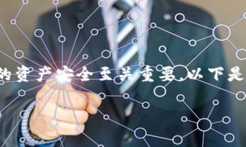 在使用TPWallet时，了解如何查看自己的账号和密码对于保障自己的资产安全至关重要。以下是一些步骤和注意事项，帮助您方便快捷地管理自己的TPWallet账号。

### TPWallet账号密码查看指南：你的数字资产保护伞