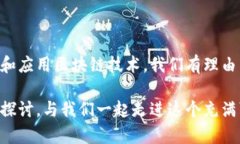 区块链数字化是一个颇具