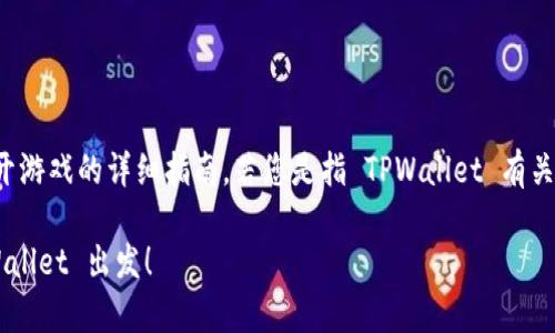 在这里，我将为您提供有关如何打开游戏的详细指南。若您是指 TPWallet 有关游戏的打开方式，以下是一些步骤：

### 轻松开启游戏之旅，从 TPWallet 出发！