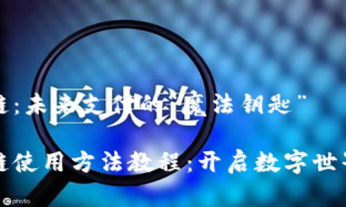 支付宝区块链：未来支付的“魔法钥匙”

支付宝区块链使用方法教程：开启数字世界的魔法钥匙