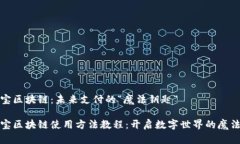 支付宝区块链：未来支付