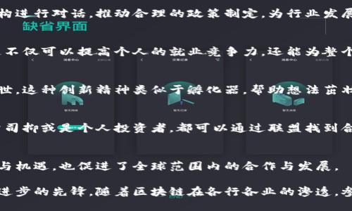 区块链盟（Blockchain Alliance）是一个旨在促进区块链技术和应用发展的合作组织或平台。其主要目标是聚集不同的利益相关者，包括区块链项目的开发者、投资者、企业和监管机构，以便分享知识、资源和技术，推动整个行业的创新和合作。

以下是区块链盟的一些关键概念和特点：

### 1. **合作与社区建设**
区块链盟强调社区的力量，鼓励不同背景的人士参与，共同探讨和解决行业面临的问题。就像一个生态系统，彼此之间的合作与交流可以产生更多的创意和机会。

### 2. **知识共享**
通过组织研讨会、会议和在线论坛，区块链盟促进成员之间的知识共享。这样的交流可以帮助新加入的成员快速了解区块链的核心概念和前沿发展，同时也鼓励经验丰富的成员分享他们的最佳实践和教训。

### 3. **行业标准制定**
区块链技术的标准化对于其广泛应用至关重要。区块链盟会致力于推动行业标准的制定，以确保不同平台和应用程序之间的兼容性，从而提高用户体验和安全性。

### 4. **政策倡导**
鉴于区块链技术的发展可能会影响现有的法律、法规和政策，区块链盟通常会与政府部门和监管机构进行对话，推动合理的政策制定，为行业发展创造友好的环境。

### 5. **教育与培训**
为了扩大区块链的普及，许多区块链盟提供培训课程和认证，帮助参与者提升他们的技能与知识。这不仅可以提高个人的就业竞争力，还能为整个行业培养更多的人才。

### 6. **技术创新**
区块链盟也关注技术的研发与创新，鼓励成员们进行技术实验与开发，从而推动新产品和服务的问世。这种创新精神类似于孵化器，帮助想法茁壮成长，最终落地实施。

### 7. **投资机会**
通过汇聚各类资源和信息，区块链盟为投资者提供更好的投资机会与渠道。无论是大型企业、初创公司抑或是个人投资者，都可以通过联盟找到合适的项目和合作伙伴。

### 8. **全球视野**
许多区块链盟都有全球视野，成员来自世界各地。这种多样性帮助他们更好地理解不同市场的需求与机遇，也促进了全球范围内的合作与发展。

总的来说，区块链盟不仅是一个知识分享和合作的平台，更是各方利益相关者共同推动区块链技术进步的先锋。随着区块链在各行各业的渗透，参与区块链盟将成为许多企业和个人在这个快速变化的数字时代中把握机会、迎接挑战的重要一环。