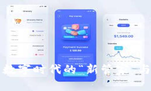 区块链数据治理：数字时代的“新管家”与您共赴未来之旅！