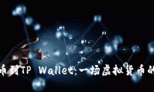 从火币提币到TP Wallet：一场虚拟货币的时光之旅