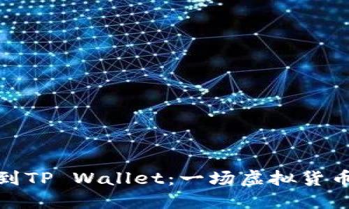从火币提币到TP Wallet：一场虚拟货币的时光之旅