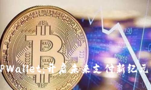 三星超级芯片TPWallet：开启未来支付新纪元的“黑科技”之门