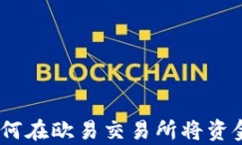 
“数字资产交易的快递员：如何在欧易交易所将资金提取到TP钱包的简单指南”