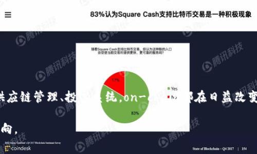 区块链技术在近年来获得了广泛的关注，而“on-chain”是区块链领域中一个重要的概念。为了帮助大家更清晰地理解“on-chain”的含义，下面将详细介绍这一概念、其功能以及在区块链应用中的重要性。

什么是区块链？
区块链是一种分布式账本技术，它允许多个节点（也称为计算机或用户）在没有中央控制的情况下共同维护和管理数据。通过加密技术和共识机制，区块链确保了数据的安全性和不可篡改性。简而言之，区块链就像一个持续增长的数字文件夹，每当有新的交易或数据时，它就会被记录在一个“区块”中，并连接到之前的区块，从而形成一条“链”。

什么是On-Chain？
在区块链中，“on-chain”指的是发生在区块链网络内部的活动或数据。任何直接被记录和存储在区块链上的数据或交易都被称为“on-chain”数据。例如，当你进行比特币交易时，这个交易信息将被记录在比特币的区块链上，这就是一个典型的on-chain操作。

On-Chain的特点
On-chain操作具有以下几个显著特点：
ul
    listrong透明度：/strong所有on-chain交易都是公开可查询的，任何人都可以通过区块链浏览器查看。/li
    listrong安全性：/strong由于使用了分布式账本，数据被复制和备份在多个节点上，因此不存在单点故障。即使某个节点出现问题，整体数据依然安全。/li
    listrong不可篡改性：/strong一旦数据被记录在区块链上，任何人都不能更改或删除，确保了数据的真实性和可信度。/li
/ul

On-Chain与Off-Chain的区别
在讨论“on-chain”时，往往会提到“off-chain”这个术语。简单来说，on-chain是指在区块链上直接进行的操作，而off-chain则指在区块链外部进行的操作。
例如，某笔交易的签名和相关数据可以在链外验证，但最终结果仍需要在区块链上确认，这就是off-chain交易。off-chain的主要优点在于可以减少区块链上的数据拥堵，提高交易速度，但相应地，它也降低了数据的透明性和安全性。

On-Chain的应用场景
On-chain技术的应用广泛，涵盖了多个领域。以下是一些常见的应用场景：

h41. 数字货币交易/h4
显然，数字货币的交易是最典型的on-chain应用。每一笔买入、卖出、转账都会在区块链上生成相应的交易记录，确保资产的权属及流转的安全与透明。

h42. 智能合约/h4
智能合约是一种自动执行、控制和文档化法律相关行为的计算机程序，通常运行在区块链上。它们通过明确的合约条件来自动化交易过程，无需中介。每次合同被授权或执行时，相关数据都会被记录到链上，实现了毫无疑问的透明和公正。

h43. 供应链管理/h4
在供应链管理中，on-chain技术可以用来追踪产品的来源和流转过程。通过在区块链上记录每一环节的数据，不但保证了数据的真实性，也增强了各方之间的信任。例如，当一批农产品从田间运输到市场时，其每一个环节都可以在区块链上留存详细信息，消费者也可通过扫描二维码了解产品的全部信息。

h44. 投票系统/h4
利用区块链的不可篡改性和透明性，on-chain技术可以用于开发安全的电子投票系统。通过加密方式确保每个选票的唯一性与有效性，选民可以通过区块链系统查看自己投出的选票的状态，从而有效减少选举中的舞弊现象。

On-Chain的未来趋势
随着区块链技术的不断发展，on-chain的应用前景将更加广阔。未来，我们可能会看到以下趋势：

ul
    listrong更高的可扩展性：/strong随着技术的进步，on-chain解决方案将更加适应不断增长的用户需求，处理速度和交易量将不断提升。/li
    listrong更多行业应用：/strong除了金融服务，房地产、医疗、版权管理等领域都将在on-chain技术的支持下实现数字化转型。/li
    listrong政府采纳：/strong越来越多的国家和地区开始认识到区块链技术的潜力，未来可能会在公民身份认证、土地登记等领域广泛应用。/li
/ul

总结
在如今这个数字化时代，“on-chain”不仅是区块链技术的基本组成部分，更是推动各行各业创新变革的重要力量。无论是数字货币、智能合约，还是供应链管理、投票系统，on-chain都在日益改变我们的生活方式。随着更多人接受和参与区块链技术，未来我们将见证一个更加透明、安全和高效的社会。

当然，理解on-chain并不意味着你需要成为区块链专家，毕竟，谁还没点小烦恼呢？不过，掌握这一基本概念，将有助于你在未来的数字经济中把握方向。