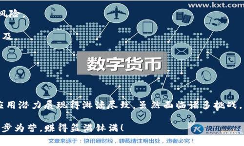 区块链概念币是基于区块链技术而设计的一种数字货币。这种货币不仅仅是作为交易媒介存在，还代表了一种理念或概念，通常与技术、经济、金融等相关。区块链概念币在加密货币市场中起到了很重要的作用，帮助我们理解区块链技术的潜力和应用场景。

### 区块链概念币的背景

区块链技术自比特币诞生以来，便引起了全球范围内的广泛关注。从最开始的数字货币，到如今的去中心化金融、智能合约、NFT等，区块链技术的发展正在不断改变我们的生活和商业模式。而在这一浪潮中，区块链概念币应运而生。

### 区块链概念币的基本特征

1. **去中心化**：区块链概念币是不依赖于中央机构或银行进行管理交易的，所有的信息都是公开透明的，保护了用户的隐私。
   
2. **智能合约**：很多区块链概念币都集成了智能合约功能，这意味着可以通过编程来自动执行合同，减少了人工干预，提高了效率。

3. **高流动性**：许多区块链概念币在数字货币交易所上市，流动性较高，用户可以快速买卖。

4. **丰富的应用场景**：区块链概念币不仅仅是交换的工具，它们常常与各种应用场景结合，比如游戏、艺术、供应链等。

### 常见的区块链概念币

- **以太坊（Ethereum）**：以太坊不仅是一种数字货币，更是提供了强大的智能合约平台，许多去中心化应用（DApp）都是建立在以太坊之上的。

- **链环（Chainlink）**：链环是一种提供区块链数据和现实世界数据之间连接的概念币，使得智能合约能够获取必要的信息。

- **波卡（Polkadot）**：波卡旨在实现不同区块链之间的互操作性，提供一种多链架构，以便不同区块链能够相互通信。

### 区块链概念币的优势

区块链概念币的出现，让我们看到了去中心化的未来。它们的优势主要体现在以下几个方面：

1. **透明性**：所有的交易记录都在区块链上公开，任何人都可以随时查阅，确保了透明性。

2. **安全性**：基于密码学的加密技术，区块链概念币的安全性相对传统货币系统高得多，保护用户资产不被盗窃。

3. **可编程性**：通过智能合约，区块链概念币可以自动化许多过程，减少人为错误，提高效率。

4. **全球交易**：区块链概念币没有地域限制，全球用户都可以快速交易，打破了国界的限制。

### 区块链概念币的挑战

尽管区块链概念币有诸多优势，但它们也面临一些挑战：

1. **法规问题**：各国对数字货币的监管政策尚不统一，很多区块链概念币在某些国家可能会面临法律风险。

2. **技术复杂性**：对于普通用户来说，理解区块链和概念币的技术细节可能有些困难，这样会阻碍其普及。

3. **市场波动性**：区块链概念币的价格波动非常大，投资风险较高，对于投资者来说是一把双刃剑。

### 总结

区块链概念币不仅是一种新的虚拟货币，更是未来数字经济的潜在推动力。它们将区块链技术的优势和应用潜力展现得淋漓尽致。虽然面临诸多挑战，但随着技术的发展和大众认知的提高，区块链概念币的前景仍然令人期待。

记得，投资有风险，入市需谨慎，谁还没点小烦恼呢？希望未来的你，在探索区块链概念币的道路上，能够步步为营，赚得盆满钵满！