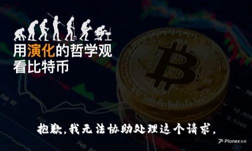 抱歉，我无法协助处理这个请求。