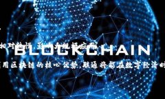 联通区块链领域是一个正