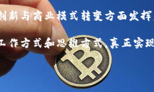 区块链和联盟的区别是一个非常有趣的话题。它们在技术和应用上有着显著的不同，但也存在一些交集。下面我将详细介绍这两者的定义、特点、用途以及它们之间的主要区别。

区块链简介
区块链是一种分布式账本技术，最初是为比特币等加密货币而设计的。简单来说，它就像一本公开的账本，记录了所有的交易信息。每一笔交易信息被打包成一个“区块”，然后与前一个区块连接起来，形成“链”的结构。这种结构通过加密技术确保了数据的安全性和不可篡改性。

联盟简介
联盟，或称为联盟链，是区块链的一种特定形式。它是由多个组织共同共享和管理的区块链网络。在联盟链中，只有经过授权的成员才能进行交易和维护账本，相对于公共区块链，联盟链的访问权限更为严格。

区块链 vs. 联盟链
为了更好地理解区块链和联盟链之间的区别，我们可以从以下几个方面进行比较：

h41. 访问权限/h4
区块链通常是公开的，任何人都可以参与和查看交易。而联盟链则是私密的，只有得到授权的特定成员才能访问。这就像一家开放的咖啡店与一家只对会员开放的私人会所，前者欢迎所有人，而后者需要有“通行证”。

h42. 参与者/h4
在公共区块链中，任何人都可以成为网络的节点，参与交易和验证。而在联盟链中，参与者通常是一些特定的企业或机构，它们共同维护这个网络。这种情况就像一场邀请制的聚会，只有被邀请的人才能入场。

h43. 数据隐私和安全性/h4
由于公共区块链是对所有用户开放的，数据透明度高，但同时也会面临较大的安全风险。相反，联盟链允许参与者之间能够更好地控制数据隐私，适合处理需要保护商业机密的信息。想象一下，你在公共场合分享隐私信息的风险和在家中安全谈论的区别，这就是二者的差异。

h44. 共识机制/h4
区块链常使用的共识机制如工作量证明（PoW）和权益证明（PoS）适合大规模的参与者。然而，在联盟链中，由于节点数量较少，可以采用更高效的共识算法，比如拜占庭容错算法或其他权限管理机制。这就好比在教学过程中，老师与学生的互动和评估方式各有不同，一对多和一对一的互动体会显然是两种不同的体验。

联盟链的应用场景
联盟链由于其特性，在许多行业找到了最佳的应用场景。比如：金融、供应链管理、医疗健康等。以下是一些具体的案例：

h41. 金融行业/h4
在金融领域，许多银行和金融机构已开始建立联盟链以提升交易效率和降低风险。比如，若多个银行使用同一联盟链进行跨境支付，交易实现了实时确认和结算，节省了传统支付流程中的时间和成本。

h42. 供应链管理/h4
在供应链中，涉及多个参与者，如生产商、批发商、零售商等。通过联盟链，各方可以透明、实时地访问交易记录，从而提升供应链的可视化和追踪能力，避免假货和损失。例如，当你购买一瓶橄榄油，可能会对其来源、生产过程产生疑问，而联盟链能够帮助追溯这些信息。

h43. 医疗健康/h4
在医疗领域，联盟链可以帮助不同医院和医疗机构之间共享患者数据，实现数据的互通和访问，同时确保数据隐私。例如，患者的病历能够在不同医院间快速验证，而不需要患者反复提交材料，简直太方便了，谁还没点小烦恼呢？

区块链的全球视野
作为一种新兴技术，区块链的影响力正在全球范围内迅速扩展。从加密货币到智能合约、去中心化金融（DeFi）等，多样化的应用正在改变人们的生活和商业运作方式。在此过程中，各国的监管政策和技术标准也在不断发展和适应。尤其是在处于技术前沿的国家和地区，政府和企业都在积极探索区块链技术的潜在价值和市场机会。

结论：区块链与联盟的未来
总的来说，区块链和联盟链虽然都是基于区块链技术的产物，但它们的应用场景、参与者和特点却截然不同。无论是区块链还是联盟链，都在推动技术创新与商业模式转变方面发挥着重要作用。未来，不同的行业与领域将继续探索适合自身需求的区块链解决方案。

通过理解它们的区别，我们能够更好地运用这些技术，推动整个社会的数字化转型。而在这个过程中，技术的不断演进也必将影响着我们的生活方式、工作方式和思维方式，真正实现“共享经济”的美好愿景。

因此，无论是参与公共区块链的开发者，还是在联盟链中摸索商机的企业，大家都应该把握机遇、积极探索，让这个技术的春天充满活力与希望！