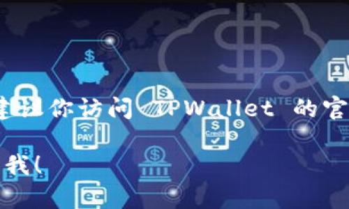 截至我的最后更新，TPWallet 的开源状态及相关信息可能会有所变化。建议你访问 TPWallet 的官方网站或其相关的 GitHub 页面，以获得最新的开源状态和开发者资源。

如果你有特定的问题，或者需要有关 TPWallet 的其他信息，请随时告诉我！