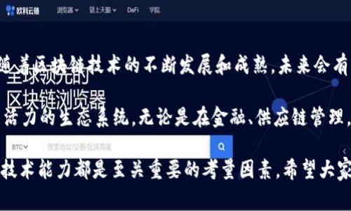 区块链技术的下游企业指的是那些利用区块链技术进行产品或服务交付的公司和组织。这些企业通常在区块链的应用层面上运营，它们不仅依赖于区块链的基础设施，还通过区块链提供创新解决方案来满足市场需求。

以下是一些主要的区块链下游企业类型：

### 1. 金融科技公司

金融科技公司是区块链技术应用最广泛的领域之一。这些公司通常涉及数字货币、在线支付、贷款服务、众筹等。比如，许多银行和金融机构开始探索如何将区块链用于跨境支付和清算，以提高交易的安全性和效率。

### 2. 供应链管理公司

区块链在供应链管理领域展现出了巨大的潜力。这些公司通过区块链技术记录供应链中的每一个环节，确保透明度和可追溯性。例如，一些食品和饮料公司正在使用区块链追踪产品的来源，从而提升消费者对产品质量的信任。

### 3. 智能合约平台

智能合约是区块链技术中的一项创新，它自动执行合同条款。一些企业专注于开发智能合约平台，帮助其他公司创建和管理区块链上的合同，减少中介成本，提高效率。

### 4. 数据安全和隐私保护公司

区块链可以为数据安全和隐私保护提供新的解决方案。这些公司利用区块链的去中心化特性，帮助企业保护敏感数据，防止数据泄露。例如，一些医疗行业的企业正在探索如何使用区块链保护患者的健康数据。

### 5. 物联网和区块链结合的公司

物联网（IoT）设备的数量不断增加，区块链为这些设备提供了安全、透明的通信方式。一些公司正在开发结合区块链技术的IoT解决方案，以确保设备之间的数据交换的安全性和可靠性。

### 6. 游戏和娱乐行业

区块链技术也逐渐进入游戏和娱乐行业。某些游戏公司利用区块链创建可交易的虚拟资产，玩家可以在游戏中购买、出售和交换这些资产。这为玩家提供了更多的控制权和经济机会。

### 7. 社交媒体和内容创作平台

社交媒体和内容创作平台正在探索如何使用区块链技术从用户的互动中获益。例如，一些平台使用区块链来确保内容创作者获得公平的报酬，并让用户控制他们的数据。

### 8. 教育和认证机构

一些教育机构和认证机构开始使用区块链技术记录和验证学历证书和其他资格证明。这种方式可以减少伪造证书的风险，让雇主能够更容易地核实求职者的教育背景。

### 小结

区块链的下游企业代表了技术创新的前沿，它们在各个行业中发挥着越来越重要的作用。随着区块链技术的不断发展和成熟，未来会有更多的企业加入这一行列，利用区块链提供优质产品和服务。 

可以说，区块链的下游企业就像一片茂密的森林，各种植物竞相生长，共同构成了一个充满活力的生态系统，无论是在金融、供应链管理，还是在教育和娱乐等领域，都展现出了无限可能性。 

当然，在这个新的数字化时代，谁还没点小烦恼呢？在选择区块链下游企业时，质量、信誉和技术能力都是至关重要的考量因素，希望大家在探索的过程中，找到最适合自己的合作伙伴。