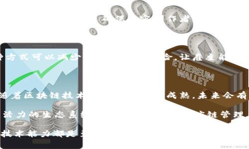 区块链技术的下游企业指的是那些利用区块链技术进行产品或服务交付的公司和组织。这些企业通常在区块链的应用层面上运营，它们不仅依赖于区块链的基础设施，还通过区块链提供创新解决方案来满足市场需求。

以下是一些主要的区块链下游企业类型：

### 1. 金融科技公司

金融科技公司是区块链技术应用最广泛的领域之一。这些公司通常涉及数字货币、在线支付、贷款服务、众筹等。比如，许多银行和金融机构开始探索如何将区块链用于跨境支付和清算，以提高交易的安全性和效率。

### 2. 供应链管理公司

区块链在供应链管理领域展现出了巨大的潜力。这些公司通过区块链技术记录供应链中的每一个环节，确保透明度和可追溯性。例如，一些食品和饮料公司正在使用区块链追踪产品的来源，从而提升消费者对产品质量的信任。

### 3. 智能合约平台

智能合约是区块链技术中的一项创新，它自动执行合同条款。一些企业专注于开发智能合约平台，帮助其他公司创建和管理区块链上的合同，减少中介成本，提高效率。

### 4. 数据安全和隐私保护公司

区块链可以为数据安全和隐私保护提供新的解决方案。这些公司利用区块链的去中心化特性，帮助企业保护敏感数据，防止数据泄露。例如，一些医疗行业的企业正在探索如何使用区块链保护患者的健康数据。

### 5. 物联网和区块链结合的公司

物联网（IoT）设备的数量不断增加，区块链为这些设备提供了安全、透明的通信方式。一些公司正在开发结合区块链技术的IoT解决方案，以确保设备之间的数据交换的安全性和可靠性。

### 6. 游戏和娱乐行业

区块链技术也逐渐进入游戏和娱乐行业。某些游戏公司利用区块链创建可交易的虚拟资产，玩家可以在游戏中购买、出售和交换这些资产。这为玩家提供了更多的控制权和经济机会。

### 7. 社交媒体和内容创作平台

社交媒体和内容创作平台正在探索如何使用区块链技术从用户的互动中获益。例如，一些平台使用区块链来确保内容创作者获得公平的报酬，并让用户控制他们的数据。

### 8. 教育和认证机构

一些教育机构和认证机构开始使用区块链技术记录和验证学历证书和其他资格证明。这种方式可以减少伪造证书的风险，让雇主能够更容易地核实求职者的教育背景。

### 小结

区块链的下游企业代表了技术创新的前沿，它们在各个行业中发挥着越来越重要的作用。随着区块链技术的不断发展和成熟，未来会有更多的企业加入这一行列，利用区块链提供优质产品和服务。 

可以说，区块链的下游企业就像一片茂密的森林，各种植物竞相生长，共同构成了一个充满活力的生态系统，无论是在金融、供应链管理，还是在教育和娱乐等领域，都展现出了无限可能性。 

当然，在这个新的数字化时代，谁还没点小烦恼呢？在选择区块链下游企业时，质量、信誉和技术能力都是至关重要的考量因素，希望大家在探索的过程中，找到最适合自己的合作伙伴。