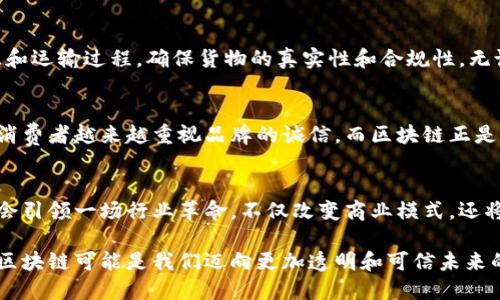 区块链诚信是指在区块链技术的框架下，所实现的数据透明性、不可篡改性以及去中心化所带来的信任机制。为了更好地理解区块链诚信的概念，可以从几个方面进行深入分析：

什么是区块链？
首先，区块链是一种分布式账本技术，它由一系列按时间顺序链接的区块组成。这些区块中包含了一系列交易数据，每个区块都依赖于前一个区块，形成一条链式结构。由于区块链是去中心化的，没有单一的控制中心，因此在信息的存储和传递上，它具有较高的安全性和可靠性。

区块链中的诚信机制
在传统的交易中，买卖双方通常需要依靠第三方（如银行、支付平台等）来验证交易的真实有效性。而在区块链中，这种信任机制是通过技术手段来实现的。所有交易记录都是公开透明的，任何人都可以查看交易的历史，这样一来，信息的真实性得到了保障。

透明性和不可篡改性
区块链的透明性意味着所有参与者都可以访问相同的信息，确保了数据的公开和透明。而不可篡改性则是指一旦数据被记录在区块链上，就无法被后续任何人改变或删除。这两点共同构建了一个可信的环境，减少了欺诈和不当行为的可能性。

区块链在实际应用中的诚信表现
在实际应用中，区块链诚信的表现尤为明显。例如，在供应链管理中，通过区块链技术，企业可以实时追踪产品的来源和运输过程，确保货物的真实性和合规性。无论是食品安全还是药品追踪，区块链都能为消费者提供强有力的保障。

区块链诚信对企业的影响
对于企业而言，采用区块链技术不仅可以提高内部管理效率，还能够增强客户的信任感。在一个充满竞争的市场中，消费者越来越重视品牌的诚信。而区块链正是企业展示自身透明度和责任感的有效工具，能够帮助企业建立良好的信誉，从而提升竞争力。

未来展望：区块链与诚信的结合
随着区块链技术的不断发展，我们可以预见，它将在越来越多的领域发挥重要作用。未来，区块链与诚信的结合可能会引领一场行业革命，不仅改变商业模式，还将极大提升各行各业的透明度和信任水平。

总之，区块链诚信并不是一个抽象的概念，而是通过技术手段实现的实实在在的信任机制。在这个信息爆炸的时代，区块链可能是我们迈向更加透明和可信未来的重要载体。