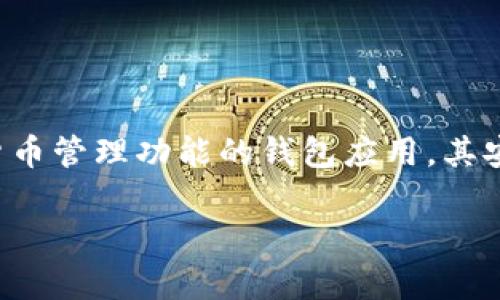 在讨论“tpwallet的币会被盗吗”这个问题之前，我们需要先了解一些基本的概念。tpwallet是一款提供多种数字货币管理功能的钱包应用，其安全性和使用体验自然是用户非常关注的重点。在这里，我们将用一个生动的比喻来帮助大家更好地理解这个问题。

“数字钱包的安全：用防盗门保护你的虚拟宝藏”