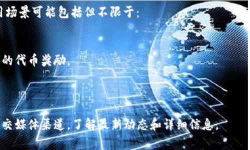 TPWallet 是一个多链数字钱包，致力于为用户提供一个安全、便捷的加密货币存储和管理平台。TPWallet 目前支持多种区块链，包括但不限于以太坊、币安智能链等。其代币通常是用于支持平台生态的功能，比如支付手续费、参与治理等。

TPWallet 的代币名称通常是 TPW 或者基于其生态的其他代币（如 LP 代币）。这些代币的使用场景可能包括但不限于：

1. **支付手续费**：代币可能用于在平台内支付交易手续费，让用户享受更低的交易成本。
2. **生态奖励**：用户通过持有代币可以参与生态内的活动，比如质押、流动性挖矿等，获取额外的代币奖励。
3. **治理权**：持有代币的用户可能可以参与社区治理，影响平台的发展方向和决策。
4. **参与活动**：某些特定活动可能需要使用该代币来参与，比如抽奖、兑换奖励等。

要获取 TPWallet 目前具体的代币信息，建议访问 TPWallet 的官方网站或查看相关的官方社交媒体渠道，了解最新动态和详细信息。