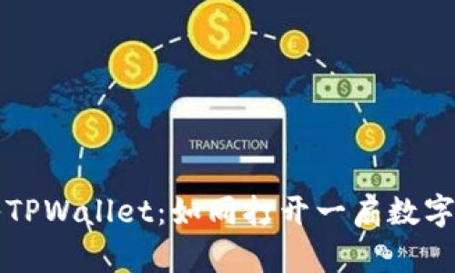 轻松导入TPWallet：如同打开一扇数字财富之门