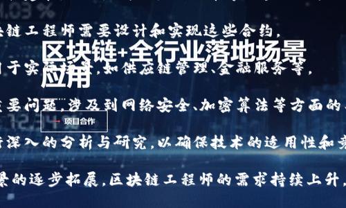 区块链工程是一个多学科交叉的领域，主要涉及计算机科学、信息技术、密码学、经济学以及法律等方面。具体来说，区块链工程可以被归类为以下几个主要类别：

1. **技术开发**：这是区块链工程中最基本的部分，涉及区块链平台的构建和。例如，以太坊、比特币等区块链的核心协议与算法开发。

2. **智能合约**：智能合约是运行在区块链上的自动执行的合约，区块链工程师需要设计和实现这些合约。

3. **应用开发**：在技术完成后，区块链应用开发是将区块链技术应用于实际场景，如供应链管理、金融服务等。

4. **安全性与防护**：由于区块链的去中心化特性，安全性成为一个重要问题，涉及到网络安全、加密算法等方面的工程。

5. **调研与分析**：区块链工程师还需要对市场趋势、行业规范等进行深入的分析与研究，以确保技术的适用性和竞争力。

区块链工程已经成为一种新兴职业，随着区块链技术的发展和应用场景的逐步拓展，区块链工程师的需求持续上升。如果你对这个领域感兴趣，可以进一步研究并参与相关的课程或项目。