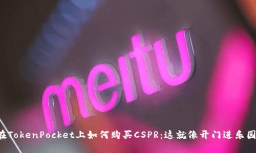在TokenPocket上如何购买CSPR：这就像开门进乐园!