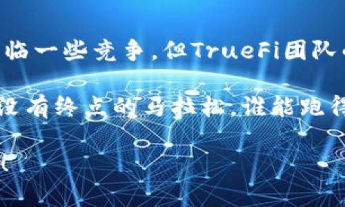 True（TRU）是一个基于区块链的去中心化金融（DeFi）项目，主要致力于提供稳定的数字资产。TRU是TrueFi平台的原生代币，TrueFi平台旨在为加密货币持有者提供流动性和收益，同时也为投资者提供了借贷和投资的机会。

### TrueFi的背景与发展

#### 项目起源与目标
TrueFi项目由TrustToken团队开发，这个团队在Token化资产方面有着丰富的经验。TrueFi的目标是创建一个无须抵押、无需中心化信任的借贷市场，使得用户可以通过其提供的流动性赚取收益，同时借款者可以更方便地获得资金。

#### 去中心化的优势
TrueFi所采用的去中心化机制，允许用户直接参与借贷活动，而无需通过传统的金融中介。这种方式不仅提高了交易的效率，还降低了成本。此外，通过智能合约的应用，用户的资金安全性得到了显著提高，减少了资产被盗的风险。

### TRU代币的功能与应用

#### TRU代币的经济模型
TRU代币在TrueFi生态系统中扮演着多重角色。持有TRU的用户可以参与平台的治理，投票决定项目的未来发展方向。同时，TRU也可以作为流动性挖矿的奖励，用户通过提供流动性可以获得TRU作为报酬。

#### 借贷与收益率
在TrueFi上，用户可以将其持有的加密资产转化为流动性，赚取利息。借款者则可以在没有抵押的情况下，获得所需资金。这个过程不仅便利了借贷双方，同时也为存款用户提供了稳定的收益率。

### 竞争与市场分析

#### 市场竞争者
虽然TrueFi有着很好的发展潜力，但市场上也不乏竞争对手。例如，以太坊上的Aave和Compound等借贷平台，它们凭借巨大的用户基础和流动性，已经占据了一部分市场份额。但是，TrueFi独特的无抵押借贷机制，使其在市场中具备了一定的竞争优势。

#### 用户群体与适用场景
TrueFi所服务的用户群体主要是加密货币爱好者、投资者以及借款者。无论是希望获得被动收入的用户，还是急需资金周转的借款者，TrueFi都能为其提供合适的解决方案。想象一下，在这个快速发展的数字金融世界，谁还没点小烦恼呢？

### 如何获取和使用TRU？

#### 获取TRU的途径
用户可以通过交易所，或在一些去中心化交易平台（DEX）上进行TRU代币的购买。此外，参与流动性挖矿也是获取TRU的一种方式。

#### 持有与交易TRU
持有TRU的用户可以在TrueFi平台上参与治理，或是将其用于流动性挖矿。也可以在其他交易所将其出售或交换为其他加密货币，灵活性十足。

### 未来发展与展望

#### 技术升级与改进
TrueFi团队表示，未来将继续努力进行平台的技术升级，提升用户体验。他们计划引入更多的金融产品，以满足用户的多样化需求，为用户创造更多的投资机会。

#### 行业趋势与机遇
随着加密市场的不断发展，DeFi领域也在迅速壮大。TrueFi作为其中的一份子，迎来了良好的发展契机。在未来，TrueFi的目标是成为领先的去中心化借贷平台，引领行业发展。

### 结语

总体来说，True（TRU）作为一个去中心化的金融项目，凭借其创新的借贷机制，正在逐步获得市场的认可。虽然面临一些竞争，但TrueFi团队的远见卓识与不断创新的能力，预示着其在未来的发展潜力。

在享受加密世界带来的便利时，别忘了保持对市场动态的关注和理性的判断。毕竟，数字货币的世界就像是一场没有终点的马拉松，谁能跑得更远，谁就能赢得未来！

希望这篇介绍能给你带来一些关于True（TRU）及其背后平台的深入理解，也期待你在DeFi的旅程中能有所收获！