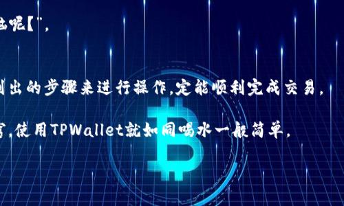 看来你遇到了使用TPWallet进行交易授权的问题。虽然这个问题本身可能会让人感觉到些许沮丧，但别担心，我们将一步步为你解析这个问题，帮助你找到解决方案。

什么是TPWallet？
TPWallet是一款广受欢迎的数字钱包应用，支持多种加密货币的存储和交易。就像你在现实生活中使用钱包来存放现金和信用卡，TPWallet则是你数字资产的安全港湾。然而，作为任何数字工具，它们偶尔也会出现一些小问题，好似购物时卡在货架上的购物车，虽然看似麻烦，但总有解决的办法。

交易授权失败的常见原因
在使用TPWallet时，你可能会遇到交易授权失败的情况，这种情况就像当你在超市结账时，发现信用卡无法支付，急得像热锅上的蚂蚁。以下是一些导致这种现象的常见原因：
ul
  listrong网络连接问题：/strong如果你的手机或电脑与互联网的连接不稳定，交易授权可能会受阻。就像试图在信号弱的地方打电话，能听到对方说话，但自己却说不出来。/li
  listrong账户余额不足：/strong在进行交易前，确保你账户里的余额足够用于支付。就像去餐厅吃饭时，千千万万别忘了检查一下钱包。/li
  listrong智能合约问题：/strong某些情况下，TPWallet使用的智能合约可能由于编程错误或版本不匹配而导致授权失败。技术总是有可能会捉弄我们，就像某些时候洗衣机总在你费用升级时坏掉。/li
  listrong钱包更新：/strong确保你的TPWallet是最新版本。有时开发者会修复已知问题，更新后的版本就能顺利交易。/li
/ul

如何解决TPWallet交易授权的问题
虽然问题看似复杂，但解决方案通常很简单。接下来，我们就来看看几个能够解决授权问题的步骤，简单易懂，就像做一杯速溶咖啡，轻松愉快。

h4步骤一：检查网络连接/h4
打开你的Wi-Fi设置，确保你连接到一个稳定的网络。你可以尝试在浏览器中打开几个网页，看看它们是否能正常加载。如果网页都无法打开，那么就像缺少了咖啡因的你，灵魂已经出窍。

h4步骤二：查看账户余额/h4
打开TPWallet，并确认你的账户余额是否足以覆盖交易金额及相关费用。如果有一点没计算好，那可是会让你和你的数字资产有些尴尬的境地，就如同试图借钱却忘记家里没饭吃一样。

h4步骤三：升级TPWallet/h4
如果你发现应用程序不够新，建议去应用商店下载最新版本。在这个数字高速发展的时代，不升级就像还在用老式手机，虽然它也能打通电话，但难免有些时候跟不上时代。

h4步骤四：清理缓存/h4
定期清理你的TPWallet缓存可能会有帮助。就像清理冰箱里的过期食品，让其恢复到最佳状态，应用也同样需要“呼吸新鲜空气”。找到方法，清空缓存，有助于应用处理事务更顺畅。

h4步骤五：联系技术支持/h4
如果以上步骤都未能解决你的问题，建议直接联系TPWallet的客服或技术支持，他们总能给你提供更详尽的指导。就像在超市遇到不明商品时，不用害羞，直接问那个穿着红马甲的工作人员。

小贴士：预防为主
预防胜于治疗，避免在交易期间遇到问题，可以考虑一些小贴士。定期备份你的钱包，确保账户安全，使用强密码，就像在家里多锁几把门窗，增加安全感。

同时，记录交易的细节和时间，如果日后碰到类似问题，能快速参考就好比吃饭时留个口子，避免下一次再犯。“谁还没点小烦恼呢？”。

总结
在这一章中，我们分析了TPWallet交易授权失败的原因及其解决方案。无论是网络问题还是账户余额不足，相信只要你按照列出的步骤来进行操作，定能顺利完成交易。

记得，技术总是有可能出小差错，但只要保持冷静，逐步排查，问题都能迎刃而解。数字资产的世界复杂多变，但一旦掌握了诀窍，使用TPWallet就如同喝水一般简单。

TPWallet, 交易授权, 数字钱包, 加密货币/guanjianci