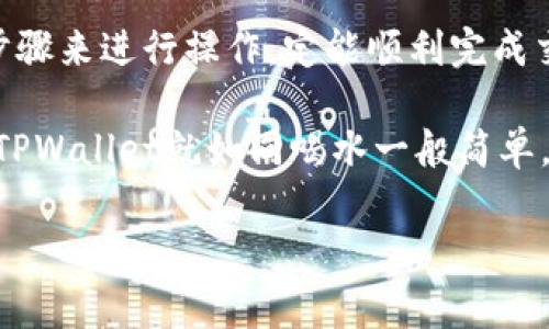 看来你遇到了使用TPWallet进行交易授权的问题。虽然这个问题本身可能会让人感觉到些许沮丧，但别担心，我们将一步步为你解析这个问题，帮助你找到解决方案。

什么是TPWallet？
TPWallet是一款广受欢迎的数字钱包应用，支持多种加密货币的存储和交易。就像你在现实生活中使用钱包来存放现金和信用卡，TPWallet则是你数字资产的安全港湾。然而，作为任何数字工具，它们偶尔也会出现一些小问题，好似购物时卡在货架上的购物车，虽然看似麻烦，但总有解决的办法。

交易授权失败的常见原因
在使用TPWallet时，你可能会遇到交易授权失败的情况，这种情况就像当你在超市结账时，发现信用卡无法支付，急得像热锅上的蚂蚁。以下是一些导致这种现象的常见原因：
ul
  listrong网络连接问题：/strong如果你的手机或电脑与互联网的连接不稳定，交易授权可能会受阻。就像试图在信号弱的地方打电话，能听到对方说话，但自己却说不出来。/li
  listrong账户余额不足：/strong在进行交易前，确保你账户里的余额足够用于支付。就像去餐厅吃饭时，千千万万别忘了检查一下钱包。/li
  listrong智能合约问题：/strong某些情况下，TPWallet使用的智能合约可能由于编程错误或版本不匹配而导致授权失败。技术总是有可能会捉弄我们，就像某些时候洗衣机总在你费用升级时坏掉。/li
  listrong钱包更新：/strong确保你的TPWallet是最新版本。有时开发者会修复已知问题，更新后的版本就能顺利交易。/li
/ul

如何解决TPWallet交易授权的问题
虽然问题看似复杂，但解决方案通常很简单。接下来，我们就来看看几个能够解决授权问题的步骤，简单易懂，就像做一杯速溶咖啡，轻松愉快。

h4步骤一：检查网络连接/h4
打开你的Wi-Fi设置，确保你连接到一个稳定的网络。你可以尝试在浏览器中打开几个网页，看看它们是否能正常加载。如果网页都无法打开，那么就像缺少了咖啡因的你，灵魂已经出窍。

h4步骤二：查看账户余额/h4
打开TPWallet，并确认你的账户余额是否足以覆盖交易金额及相关费用。如果有一点没计算好，那可是会让你和你的数字资产有些尴尬的境地，就如同试图借钱却忘记家里没饭吃一样。

h4步骤三：升级TPWallet/h4
如果你发现应用程序不够新，建议去应用商店下载最新版本。在这个数字高速发展的时代，不升级就像还在用老式手机，虽然它也能打通电话，但难免有些时候跟不上时代。

h4步骤四：清理缓存/h4
定期清理你的TPWallet缓存可能会有帮助。就像清理冰箱里的过期食品，让其恢复到最佳状态，应用也同样需要“呼吸新鲜空气”。找到方法，清空缓存，有助于应用处理事务更顺畅。

h4步骤五：联系技术支持/h4
如果以上步骤都未能解决你的问题，建议直接联系TPWallet的客服或技术支持，他们总能给你提供更详尽的指导。就像在超市遇到不明商品时，不用害羞，直接问那个穿着红马甲的工作人员。

小贴士：预防为主
预防胜于治疗，避免在交易期间遇到问题，可以考虑一些小贴士。定期备份你的钱包，确保账户安全，使用强密码，就像在家里多锁几把门窗，增加安全感。

同时，记录交易的细节和时间，如果日后碰到类似问题，能快速参考就好比吃饭时留个口子，避免下一次再犯。“谁还没点小烦恼呢？”。

总结
在这一章中，我们分析了TPWallet交易授权失败的原因及其解决方案。无论是网络问题还是账户余额不足，相信只要你按照列出的步骤来进行操作，定能顺利完成交易。

记得，技术总是有可能出小差错，但只要保持冷静，逐步排查，问题都能迎刃而解。数字资产的世界复杂多变，但一旦掌握了诀窍，使用TPWallet就如同喝水一般简单。

TPWallet, 交易授权, 数字钱包, 加密货币/guanjianci