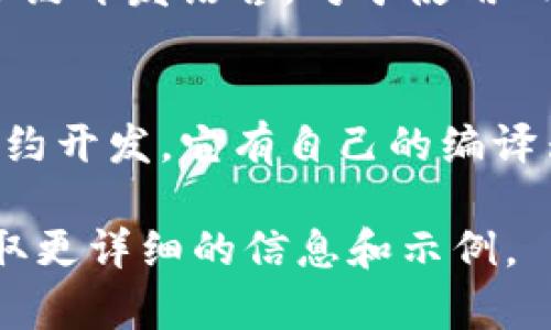 区块链专业常用的编译器主要包括以下几种：

1. **Solidity Compiler (solc)**：
   Solidity 是以太坊网络上最常用的智能合约编程语言，solc 是用于编译 Solidity 代码的编译器。它将编写的 Solidity 代码转换为以太坊虚拟机(EVM)能够执行的字节码。

2. **Vyper**：
   Vyper 是另一种为以太坊开发的智能合约编程语言，旨在提供更简洁和易于理解的代码。它有自己的编译器，可以将 Vyper 代码转换为 EVM 字节码。

3. **Yul**：
   Yul 是一种低级中间语言，可用于以太坊的编译流程。它适用于编写高效的合约，并且可以通过多个编译器（如 solc 和 evm）进行编译。

4. **Bamboo**：
   Bamboo 是一个实验性的智能合约编程语言，设计时注重安全性和易用性。它也提供了相应的编译器，能够将 Bamboo 代码转换为可执行代码。

5. **Rust (用于链上程序)**：
   在一些区块链项目（如 Polkadot 和 Solana）中，Rust 是一种流行的合约开发语言。对于使用 Rust 编写的智能合约，通常会使用 `cargo` 作为编译工具。

6. **Move**：
   Move 是 Facebook Libra 项目推出的编程语言，用于区块链的智能合约开发。它有自己的编译器，可以对 Move 代码进行编译。

如果你想深入了解或使用这些编译器，推荐查看官方文档和社区支持，以获取更详细的信息和示例。