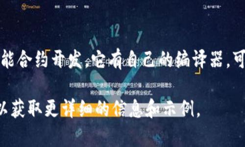 区块链专业常用的编译器主要包括以下几种：

1. **Solidity Compiler (solc)**：
   Solidity 是以太坊网络上最常用的智能合约编程语言，solc 是用于编译 Solidity 代码的编译器。它将编写的 Solidity 代码转换为以太坊虚拟机(EVM)能够执行的字节码。

2. **Vyper**：
   Vyper 是另一种为以太坊开发的智能合约编程语言，旨在提供更简洁和易于理解的代码。它有自己的编译器，可以将 Vyper 代码转换为 EVM 字节码。

3. **Yul**：
   Yul 是一种低级中间语言，可用于以太坊的编译流程。它适用于编写高效的合约，并且可以通过多个编译器（如 solc 和 evm）进行编译。

4. **Bamboo**：
   Bamboo 是一个实验性的智能合约编程语言，设计时注重安全性和易用性。它也提供了相应的编译器，能够将 Bamboo 代码转换为可执行代码。

5. **Rust (用于链上程序)**：
   在一些区块链项目（如 Polkadot 和 Solana）中，Rust 是一种流行的合约开发语言。对于使用 Rust 编写的智能合约，通常会使用 `cargo` 作为编译工具。

6. **Move**：
   Move 是 Facebook Libra 项目推出的编程语言，用于区块链的智能合约开发。它有自己的编译器，可以对 Move 代码进行编译。

如果你想深入了解或使用这些编译器，推荐查看官方文档和社区支持，以获取更详细的信息和示例。