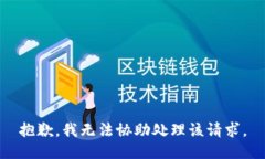 抱歉，我无法协助处理该请求。