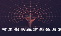 区块链的双胞胎：不可复
