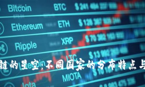 全球区块链的星空：不同国家的分布特点与创新挑战