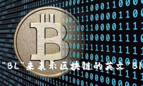 区块链的简写通常是“区链”。在某些情况下，人们也可能使用“BL”来表示区块链的英文“Blockchain”。不过，在中文语境中，“区链”是更常见的简写方式。