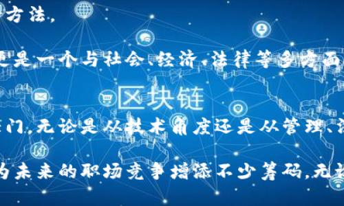 区块链大学实际上并不是一个特定的大学名称，而是指某些高等教育机构开设的与区块链技术相关的课程或专业。随着区块链技术的发展及其在各行各业的广泛应用，许多大学和职业培训机构开始设立相关专业，培养具有区块链知识和技能的人才。

以下是一些与区块链专业相关的课程和领域：

1. 区块链技术基础
这个课程通常涵盖区块链的基本概念，如分布式账本、共识机制、加密技术等。学生将学习区块链的工作原理，以及它如何在不同的环境中被应用。

2. 智能合约开发
智能合约是区块链技术中的一个重要应用。这个专业课程会教学生如何设计和开发智能合约，使用以太坊等平台进行编程。了解编写安全和有效的智能合约对未来的区块链开发者至关重要。

3. 区块链与金融科技
在金融行业，区块链技术正在带来巨大的变革。这个专业将探讨区块链在支付、融资、资产兑换等方面的应用，同时也会分析其对传统金融体系的影响。

4. 法律与伦理
随着区块链技术的普及，法律和伦理问题也日益复杂。对此领域的课程会涉及区块链的法律框架、合规性问题以及潜在的伦理困境。

5. 区块链项目管理
这个课程会强调如何有效地管理区块链项目，包括团队协作、资源分配以及风险管理等方面的知识。

6. 区块链应用开发
学生将学习如何在不同的行业（如供应链管理、医疗保健、游戏等）中应用区块链技术，开发相应的应用程序。

7. 区块链安全
安全是区块链发展的重要组成部分。这个专业课程会教授如何保护区块链网络免遭攻击，以及处理安全漏洞的方法。

在选择区块链专业时，学生可以根据个人兴趣和未来职业方向进行适合的选择。区块链不仅是一个技术话题，更是一个与社会、经济、法律等多方面交织在一起的复杂领域，因而对学习者的综合素质要求更高。

总结
区块链技术已经成为未来的趋势，了解其基本知识并具备相关技能，能够为个人职业发展打开各种可能性的大门。无论是从技术角度还是从管理、法律角度入手，区块链专业的学习都有助于学生在这个创新快速变化的行业中脱颖而出。

区块链大学的专业设置可以说是多样而丰富，面对这一领域日益增长的需求，选择合适的课程和专业方向，将为未来的职场竞争增添不少筹码。无论是想要成为实践中的技术专家，还是从事法律或管理相关工作，区块链的学习都是一条值得探索的职业道路。