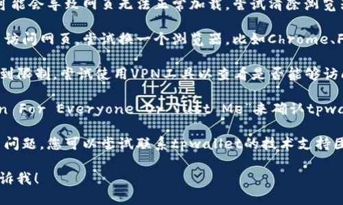 抱歉，似乎您遇到了tpwallet搜索网页无法打开的问题。例如，这可能是由于多种原因导致的，比如网络连接问题、服务器维护或其他技术故障。

如果您希望解决这个问题，可以尝试以下几种方法：

1. **检查网络连接**：确保您的设备连接到互联网。您可以尝试打开其他网站以确认网络是否正常。

2. **清除浏览器缓存**：有时候，浏览器的缓存可能会导致网页无法正常加载。尝试清除浏览器的缓存和cookies，然后重新打开网站。

3. **更换浏览器**：如果您正在使用某个浏览器访问网页，尝试换一个浏览器，比如Chrome、Firefox或Safari，看是否能解决问题。

4. **使用VPN**：有些网站在特定地区可能会受到限制。尝试使用VPN工具以查看是否能够访问网站。

5. **检查服务器状态**：访问一些网站，如“Down For Everyone Or Just Me”来确认tpwallet是否真的出现了问题。

6. **联系支持团队**：如果以上方法都无法解决问题，您可以尝试联系tpwallet的技术支持团队，了解具体情况。

如果您有其他问题或者需要更详细的帮助，请告诉我！