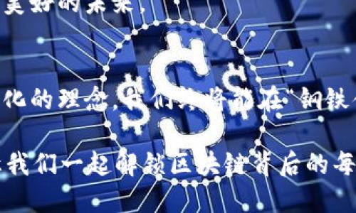   区块链的价值观：从虚拟货币到数字信任的“钢铁侠” / 

 guanjianci 区块链技术, 虚拟货币, 数字信任, 去中心化 /guanjianci 

引言：进入区块链的宇宙
当我们提到“区块链”这个词，脑海中难免浮现出那无数个飞速变化的数字，以及跌宕起伏的虚拟货币趋势。这一我们曾经只在科幻小说中见到的技术，如今宛如宇宙中的一颗新星，吸引了众多追随者和投资者。然而，区块链真正的魅力其实不仅在于数字货币的上涨与下跌，而在于它所承载的一种全新的价值观。这种价值观就像是科技界的“钢铁侠”，它不仅在不断进化，还在影响着我们未来的生活方式。

区块链与去中心化：打破束缚的契机
在传统的商业模式中，中心化机构如同雄狮般统治着一切交易和信任，这样一来，消费者与服务之间的链接就变成了一条单向的街道，受制于制约。而区块链的出现，如同为我们打开了一扇新窗，赋予了去中心化的光辉价值，允许每一个参与者在这个庞大的网络中共同创造和分享。

想象一下，如果将区块链比作一场盛大的舞会，每一个参与者都可以自由舞动，而不是在狭窄的舞台上等待中心舞者的指示。去中心化的理念让每个人都有机会展现自己的才华，而不再只是一个无名的观众。

数字信任：重铸人与人之间的关系
信任一直是商业关系的脊梁，然而在当今复杂的社会里，信任愈发难以建立。区块链如同一位技术界的“心理治疗师”，通过透明的记录方式和不可篡改的特性，帮助我们重建人与人之间的信任关系。

这就像一场足球比赛，区块链提供了一个公开透明的比赛记录，任何人都可以查看结果，甚至上诉。通过点滴积累，信任关系逐步强化。谁还没点小烦恼呢？而通过真实和透明，我们不再需要忍受被怀疑的恐惧。

区块链的价值观与创新：值不值得追随
区块链不仅是一个技术，更是一种不断探索创新的精神。它带来了加密货币、智能合约、去中心化金融（DeFi）等一系列新的概念，就像给创业者打开了一扇充满无限可能的大门。每一个使用中的创新，都是在挑战传统，推动社会进步。

在这个过程中，企业不仅要追求利润，更要关注社会责任和客户体验。区块链的价值观让企业意识到，建立在信任和透明的商业模式能带来更可持续的盈利增长。

展望未来：区块链的长河与我们的生活
未来的区块链将如何影响我们的生活呢？想象一下，如果我们的每一次消费都有透明的记录，数据安全不再是问题，我们是否能更安心地享受生活？甚至我们的社交方式也可能因为区块链而焕然一新，个人数据的保护让我们真正做到了“我为自己负责”。

区块链不仅是一个技术革命，更是一场社会文化的变革，它促使我们重新审视人与人、人与社会、人与科技之间的关系。区块链所传递的价值观，也许未来会成为一种常态，引导我们走向更美好的未来。

结语：与“钢铁侠”同行
在这一切变革中，我们每个人都是参与者，区块链的价值观像是在黑夜中闪耀的星光，指引我们前行。在这场充满未知的旅程中，我们可能会遭遇挫折和挑战，但只要心怀信任，恪守去中心化的理念，我们终将能在“钢铁侠”的引领下，铸就更美好的数字未来。

当我们谈论区块链的价值观时，不仅在谈论一个技术层面的转变，更是在思考一种新的可能性。未来的我们，是否可以共同合作，信任彼此，以更好的价值观来迎接这个瞬息万变的世界？让我们一起解锁区块链背后的每一份力量，拥抱未来！