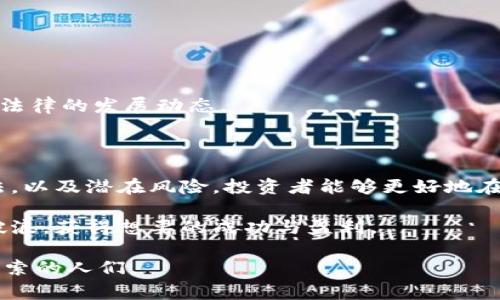 区块链种子轮币通常是指在区块链项目初期阶段（即种子轮融资阶段）发行的数字货币。这一阶段通常是项目发展的早期，旨在筹集资金用于项目的研发和市场推广。下面将详细介绍种子轮币的概念、作用及其在区块链生态系统中的重要性。

什么是区块链种子轮币？

区块链种子轮币是一种特殊的数字资产，通常在区块链项目创立的最初阶段发行。种子轮融资是一个创业公司为启动其业务而进行的早期资金筹集，通常是通过向投资者出售种子轮币来实现。这些投资者可以是个人、小型投资集团，甚至是风险投资公司。

种子轮币的价格通常相对较低，因为项目仍然处于早期阶段，投资者面临的风险也相对较高。然而，成功的项目在后期发展成熟后，这些种子轮币的价值可能会大幅增加。

种子轮币的重要性

在区块链项目中，种子轮币扮演着至关重要的角色。它们不仅为项目的启动提供了必要的资金，还可以吸引早期用户和投资者的关注。以下是种子轮币的一些主要重要性：

ul
listrong资金筹集：/strong通过出售种子轮币，项目开发团队可以筹集到用于技术研发、市场推广和团队建设的资金。/li
listrong社区建立：/strong种子轮币的早期持有者通常会对项目的成功充满热情，他们会积极参与社区建设，这有助于项目在后期发展中获得更多支持。/li
listrong市场验证：/strong种子轮融资可以被视为市场验证的一部分，投资者的参与和兴趣能够验证项目的潜在价值。/li
listrong提升曝光度：/strong通过进行种子轮融资，项目能在区块链社区内增加曝光率，吸引更多关注和讨论。/li
/ul

如何识别可靠的种子轮币项目？

虽然区块链的机会令人兴奋，但市场中也充满了风险。如何识别一个可靠的种子轮币项目，是每一个投资者都应认真思考的问题。以下是一些实用的建议：

h4项目团队背景/h4

一个可靠的项目通常有一个强大的团队。了解团队成员的背景，包括他们的教育和工作经历，以及他们在区块链领域的专业知识，是判断项目可靠性的重要参考。

h4技术白皮书/h4

技术白皮书是项目的重要文档，详细说明了项目的技术框架、产品实现路线和市场分析。一本清晰、详尽的白皮书能够显示出项目的严谨性及其对市场的理解。

h4社区反馈/h4

活跃的社区通常是项目成功的重要因素。关注社交媒体、论坛上的讨论，以及用户的反馈，能够帮助投资者更好地了解项目的市场反响。

h4透明度/h4

一个好的项目应该在融资过程中保持一定的透明度，包括资金的使用计划、项目进展的定期更新等。这些透明度可以提高投资者的信任度。

种子轮币的风险与交易

投资种子轮币并非没有风险。因为这些项目通常处于早期阶段，技术尚不成熟，市场需求也未验证，投资者需要具备风险意识。以下是投资种子轮币时需要注意的一些风险：

h4市场风险/h4

种子轮币的市场波动性极大，早期投资者可能在短时间内遭遇价值的剧烈波动。谁还没点小烦恼呢？所以，投资者需谨慎评估自身的风险承受能力。

h4技术风险/h4

区块链技术依然在不断发展，项目的技术实现或面临挑战。在选择投资项目时，需要关注其解决方案是否可行。

h4团队风险/h4

项目团队的变动或者管理不善都可能导致项目的失败。验证团队的稳定性及其管理能力是明智的做法。

h4法律风险/h4

区块链和数字货币的法律监管尚不成熟，某些国家可能会对这一领域施加更多的限制，投资者需要关注相关法律的发展动态。

总结

区块链种子轮币是一个充满机遇与挑战的投资领域。通过了解种子轮币的概念、重要性、识别可靠项目的方法，以及潜在风险，投资者能够更好地在这个充满不确定性的市场中做出明智的选择。

最后，在这个快速发展的领域中，保持学习的心态总是有益的。希望每位投资者都能在区块链的浪潮中乘风破浪，获得想要的成功与盈利。

就像每个创业故事一样，种子轮的旅程充满挑战，但也充满希望。未来的方向，仍然在于那些敢于冒险、勇于探索的人们。