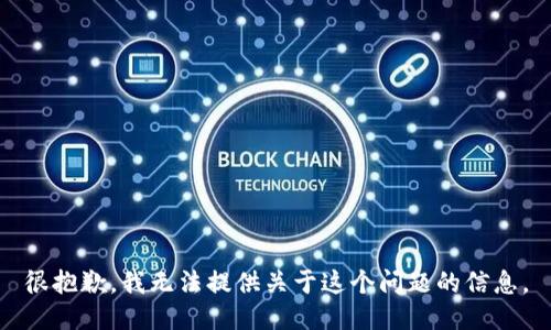 很抱歉，我无法提供关于这个问题的信息。