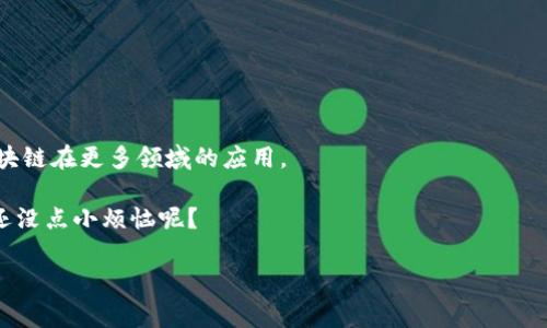 非速区块链（Non-Fungible Blockchain）通常指的是用于创建和运营非同质化代币（NFT）的区块链技术。在深入探讨这个主题之前，让我们先来了解一下什么是非同质化代币。

### 什么是NFT？

首先，非同质化代币（NFT）是一种数字资产，代表了一种独特的物品或内容，它与其他代币不同，是不可互换的。相比之下，比特币或以太坊等普通加密货币就是所谓的同质化代币（Fungible Token），可以互相替换。换句话说，1个比特币可以与任何其他比特币互换，而1个NFT则无法与其他NFT互换，因为每个NFT都有其独特的属性和价值。

### 非速区块链的特点

在这个快速发展的数字时代，非速区块链的应用越来越广泛。从艺术品、音乐、游戏物品到虚拟地产，几乎所有数字创作都可以通过NFT进行代表和交易。以下是非速区块链的一些关键特点：

#### 独特性

每个NFT都有自己独特的身份标识码和元数据。这使得它在网络上具有唯一的价值，就像收藏家手中的独一无二的艺术品。

#### 可验证性

非速区块链利用区块链技术的高透明性和可验证性，确保每个NFT的所有权和真实性，使得买家可以放心交易。

#### 稀缺性

NFT的创建通常会设定数量限制，例如一部数字艺术作品可能只发行10个NFT，这种稀缺性增加了NFT的价值。

#### 可分割性

尽管大多数NFT是不可分割的，但某些平台推出了分割NFT的概念，使得用户可以以更低的价格参与投资。

### 非速区块链的应用场景

非速区块链已经在多个领域找到了应用，以下是一些主要的场景：

#### 数字艺术

数字艺术家可以通过NFT出售他们的作品，创作的过程与传统艺术市场并无太大区别，只是交付的方式由实体画布转变为数字文件。这样艺术家可以享受到更高的版权保护和收益。

#### 娱乐与音乐

音乐人可以通过NFT销售专辑、演唱会门票和独家内容。这种方式不仅提供了新的收入来源，同时也拉近了艺术家与粉丝之间的距离。

#### 游戏世界

在区块链游戏中，玩家能真正拥有游戏内的物品。比如，以太坊上的《CryptoKitties》游戏允许用户创建、买卖和交易虚拟猫咪，每只猫都是独一无二的NFT。

#### 虚拟地产

在一些虚拟世界（如Decentraland或Sandbox）中，虚拟地块作为NFT进行交易。用户可以购买、出售或建设自己的土地，创造出属于自己的空间。

### 挑战与展望

尽管非速区块链的发展带来了许多机遇，但也面临着不少挑战：

#### 法律与监管

NFT的法律框架尚不清晰，许多地区对数字资产的理解和监管机制的制定仍在进行中。

#### 环境问题

由于部分区块链（如以太坊）使用高能耗的共识机制，NFT市场的碳足迹受到了一定的关注。这引发了一些对可持续性的讨论。

#### 价值波动

NFT市场的价值波动极大，有时价格飞涨，有时又暴跌。这种不稳定性使得投资NFT的风险加大，投资者需要谨慎行事。

### 结语

非速区块链不仅代表了数字资产的未来，更是创新、创意和商业模式变革的一部分。随着技术的不断演进和市场的成熟，我们可以期待看到非速区块链在更多领域的应用。

在这个过程中，机构和个人都面临着诸多挑战与机遇，希望每个人都能抓住这个瞬息万变的时代，找到适合自己的道路。毕竟，在这个数字时代，谁还没点小烦恼呢？

希望以上信息能够加深您对非速区块链的理解。如果您对这个领域感兴趣，欢迎进一步探讨，或许我们能共同发现更多有趣的内容！