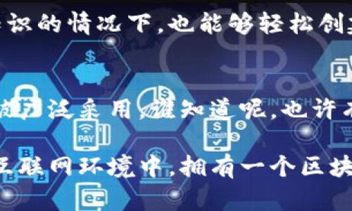 区块链头像技术是近年来随着区块链技术的发展而产生的一种新的数字身份管理方式。它允许用户通过头像等数字资产在区块链上进行管理和流通。区块链头像技术不仅可以用于虚拟世界中的社交互动，也可以用于现实世界中的身份认证、数据保护等多个方面。

区块链头像技术的基本概念
区块链头像技术是利用区块链的去中心化、不可篡改的特性，将用户的头像或数字身份信息存储在区块链上。这种方式能够确保用户的身份信息安全可靠，并且避免了传统中心化身份管理系统中易发生的隐私泄露问题。

为什么需要区块链头像技术？
在现代社会中，个人信息的安全性越来越受到重视。比如，你的头像可能不仅仅是你在社交平台上的标识，它往往还与个人身份息息相关。试想一下，如果你的头像被别人随意使用或恶意修改，可能带来的影响有多大！区块链头像技术在这种情况下应运而生，为用户提供了一种全新的安全保障方案。

区块链头像技术的应用场景
1. **社交网络**：在去中心化的社交媒体平台上，用户可以通过区块链头像技术保护自己的身份，防止被盗用。一张头像不仅仅代表你在网络上的形象，更是一种数字资产，能被追踪和验证。

2. **游戏领域**：在虚拟游戏世界中，用户的头像往往是其个性的一部分。通过区块链头像技术，玩家的头像可以成为一种独特的数字产品，甚至被用于交易。

3. **身份认证**：在一些需要身份认证的场合（如线上交易、重要文件签署等），区块链头像技术提供了一种安全且高效的方式来验证身份，减少伪造和欺诈的风险。

如何创建和使用区块链头像?
创建区块链头像通常需要以下几个步骤：
ol
li选择合适的平台：用户需选择支持区块链头像技术的平台或应用程序。/li
li上传头像：用户将自己的头像上传到平台，并根据指示进行必要的设置。/li
li生成数字身份：系统会为用户的头像生成一个独特的区块链身份，确保安全性和隐私保护。/li
li管理和使用：用户可以在支持的场合使用其区块链头像进行社交、交易或身份认证。/li
/ol

区块链头像技术的优势
选择区块链头像技术的好处显而易见。
ul
listrong安全性高/strong：区块链技术的去中心化存储涌现出比传统数据库更安全的环境，减少了黑客攻击和数据泄露的风险。/li
listrong隐私保护/strong：用户的身份信息不会被中心化机构掌控，只有用户本人可以访问和管理自己的数据。/li
listrong唯一性和真实性/strong：每个区块链头像都是独一无二的，无法被伪造，确保了身份的真实性。/li
/ul

轻松上手区块链头像技术
很多人可能会觉得区块链头像技术听起来有些复杂，其实并不然！现在许多平台和工具都有友好的用户界面，让你在不需要掌握技术知识的情况下，也能够轻松创建和使用区块链头像。你只需跟着提示走，对于大部分用户来说，简直就像发朋友圈一样简单。

未来展望
随着区块链技术在各领域的深入应用，区块链头像技术的前景非常广阔。未来，随着更多行业对这一技术的需求增加，它将愈加成熟并被广泛采用。谁知道呢，也许有一天，我们的每一个社交互动都将与我们的数字身份直接相连，让信息更安全，更透明！

总之，区块链头像技术不仅是对传统身份管理方式的一种颠覆，也是数字世界中个人身份保护的一场革命。可以说，在这个快速发展的互联网环境中，拥有一个区块链头像，或许是未来数字身份管理的新标准，试想一下，如果你的头像能为你带来更多的安全感，那生活该多美好啊！