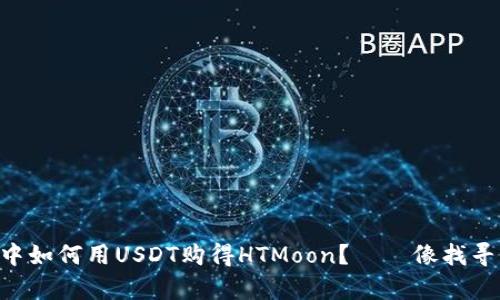 在TPWallet中如何用USDT购得HTMoon？——像找寻星星般简单!