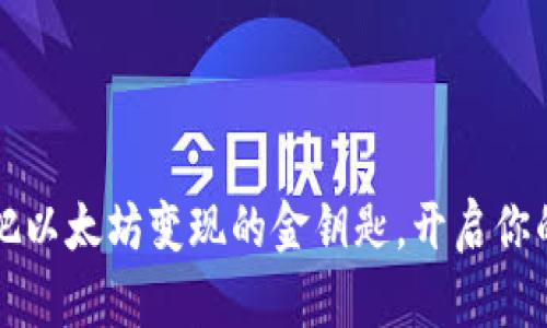 TPWallet：把以太坊变现的金钥匙，开启你的财富大门！
