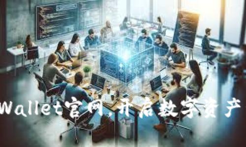 安全下载TPWallet官网，开启数字资产管理新篇章！