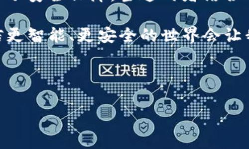 ### IoT和区块链是什么意思

#### 什么是物联网（IoT）？

物联网（IoT，Internet of Things）是指通过互联网将各种物品连接起来，实现智能化识别、定位、跟踪、监控和管理的一种网络。它的核心理念是将传感器、软件和其他技术集成到设备中，使这些设备能够相互通信、交换数据，并通过互联网进行控制。物联网的应用场景非常广泛，从智能家居、智能城市到工业自动化，几乎涵盖了我们生活的方方面面。

例如，你可以想象一下家里的冰箱，它不仅能保持食物的新鲜，还能通过互联网监控食物的存量。当你快要用完牛奶时，冰箱可能会通过手机应用提醒你，甚至能直接在网上为你下单。这一切听上去简直像是科幻电影中的场景，对吧？

#### 什么是区块链？

区块链（Blockchain）是一种分布式的数据库技术，以去中心化的方式记录交易信息。它通过将数据分成一个个“区块”，并通过密码学方法将这些区块链接成一条“链”，确保数据的安全性和不可篡改性。简单地说，区块链是一种透明、安全且可以追踪的数据存储方法。

想象一下，你和一群朋友在玩一个传说中的卡片游戏，游戏的规则和所有的卡片都被记录在一张大家都能够看到的清单上。每当有新的卡片被加进来，所有人都会立即更新他们手里的清单。这就是区块链的工作原理。没有一个人能单独决定规则的改变，因为每个人都能看到所有的交易记录。

### IoT与区块链的结合

当物联网和区块链结合时，会产生怎样的化学反应呢？考虑一下，IoT设备在收集大量数据时，这些数据需要安全可靠的存储和共享，而区块链正是解决这个问题的理想工具。通过区块链，物联网设备可以更安全地共享数据，确保信息的真实性和完整性。

#### IoT与区块链应用实例

1. **智能城市**：在智能城市的背景下，IoT设备（如交通传感器、监控摄像头等）可以实时收集城市的各种数据，而区块链则可以确保这些数据的安全共享。例如，交通管理系统可以通过区块链实时获取每个传感器的数据，实现交通流量的智能控制，从而减少拥堵。

2. **供应链管理**：在供应链中，IoT设备可以追踪货物的位置，而区块链则能确保这一路径是不可篡改的。这样一来，消费者可以通过扫描二维码查看他们所购买商品的来源，从而增强了产品的透明度和信任度。

3. **智能合约**：在IoT环境中，区块链的智能合约可以自动执行某些操作，比如当传感器检测到环境参数（如温度、湿度）超出正常范围时，自动向设备发送警告或调整设备的工作状态。

### 小结

在当今这个信息化高速发展的时代，IoT和区块链正如两颗星星相互吸引，结合在一起产生出巨大的能量。物联网让我们的生活更加便捷，而区块链则为我们提供了安全保障。当这两者结合时，我们不仅仅能享受智能带来的便利，更能保障数据的安全和透明。

现在的你，是否也对物联网和区块链产生了不一样的认识？这两者如同一对绝妙的搭档，将在未来的科技浪潮中继续发挥着重要作用。不管是工作还是生活，相信更智能、更安全的世界会让我们感到前所未有的满足和舒适。

---

如果你还有更多关于IoT和区块链的问题，欢迎继续提问！谁还没点小烦恼呢？